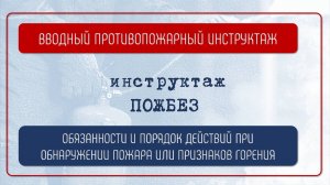 ОБЯЗАННОСТИ И ПОРЯДОК ДЕЙСТВИЙ ПРИ ОБНАРУЖЕНИИ ПОЖАРА ИЛИ ПРИЗНАКОВ ГОРЕНИЯ