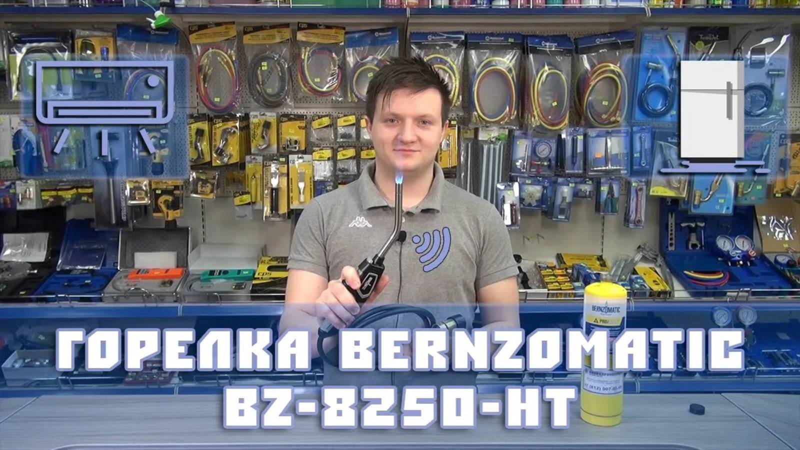 Горелка со шлангом BZ8250HT