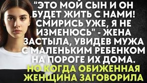 "Это мой сын и он будет жить с нами! Смирись уже, я не изменюсь" - жена застыла, увидев мужа с...