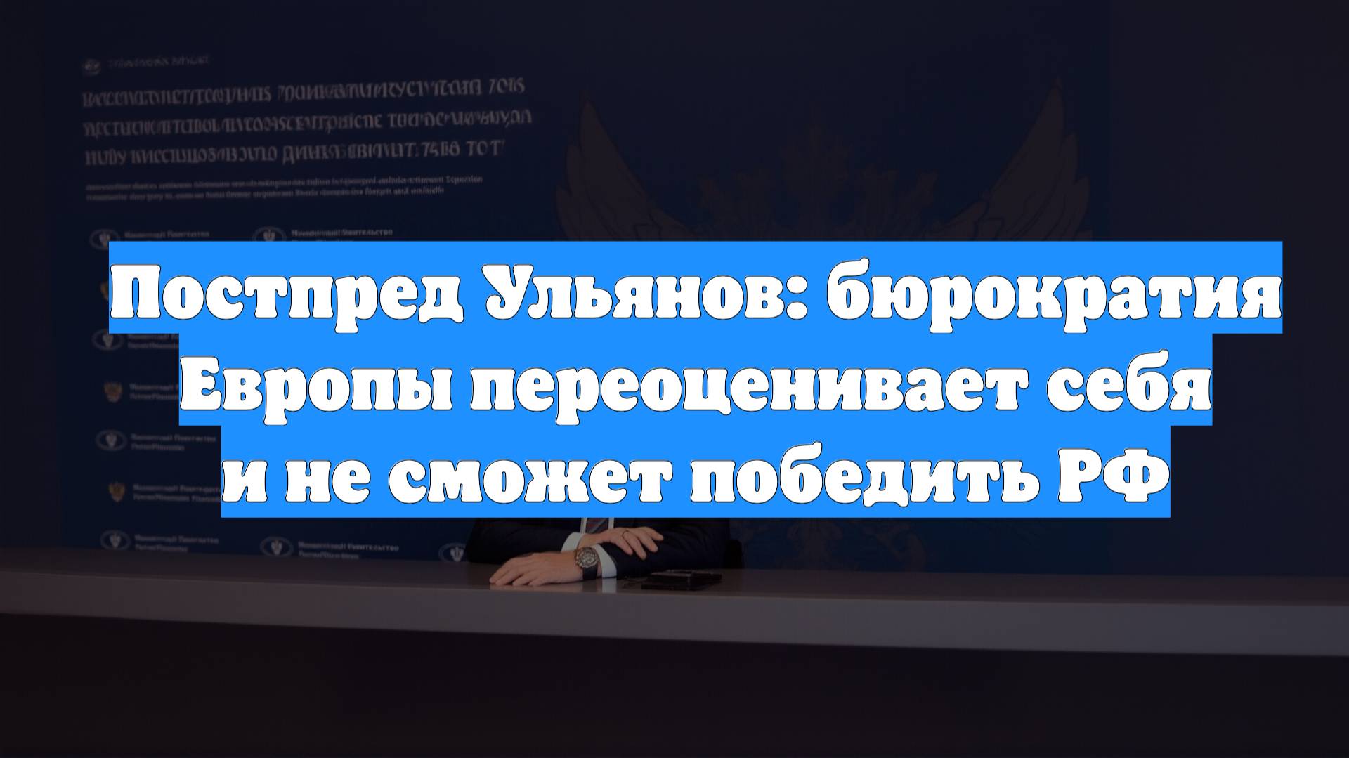 Постпред Ульянов: бюрократия Европы переоценивает себя и не сможет победить РФ