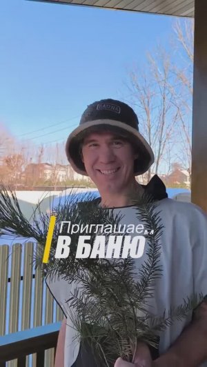 Приглашаем в Баньку !!!