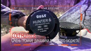 Очень громкие динамики для своего бюджета! Громкость доступная каждому! COLT Hunter 6