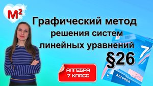 ГРАФИЧЕСКИЙ МЕТОД РЕШЕНИЯ СИСТЕМ ЛИНЕЙНЫХ УРАВНЕНИЙ С ДВУМЯ ПЕРЕМЕННЫМИ. §26 Алгебра 7 класс