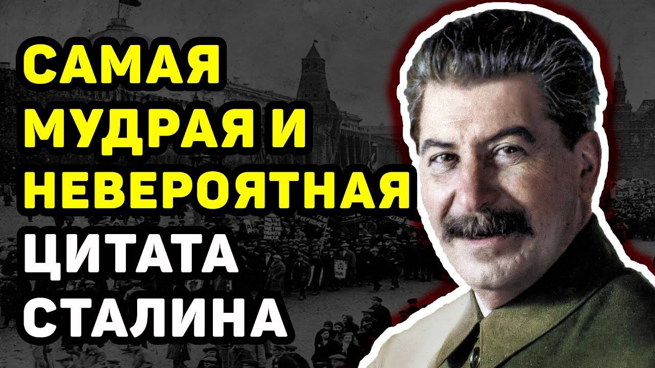 САМАЯ МУДРАЯ ЦИТАТА СТАЛИНА, КОТОРАЯ ЗАСТАВЛЯЕТ ЗАДУМАТЬСЯ