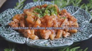 Ароматная тушёная картошка с курицей на сковороде, простой рецепт приготовления