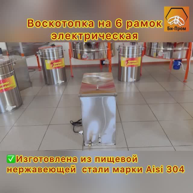 Воскотопка на 6 рамок (Электро). 2025г. Воскотопка на 6 рамок (Электро). 2025г.