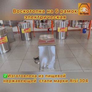 Воскотопка на 6 рамок (Электро). 2025г.