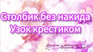 Узор крестиком столбик без накида