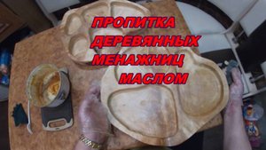 ПРОПИТКА МЕНАЖНИЦЫ МАСЛОМ.