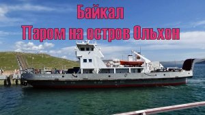 Паром на остров Ольхон, озеро Байкал