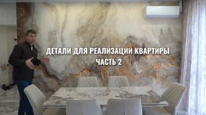 Детали для реализации квартиры. Часть 2.
