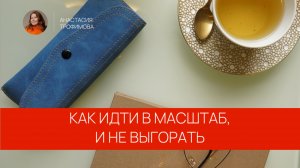 Топ-3 совета для масштабирования без выгорания