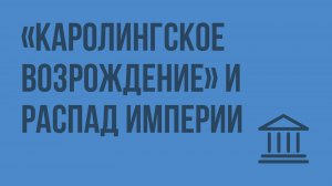 Каролингское возрождение и распад империи. Видеоурок по Всеобщей истории 6 класс