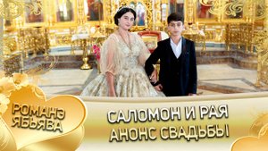 Саломон и Рая! О Чурча Чичельник андя цэрэ лэ боря! Анонс свадьбы!
