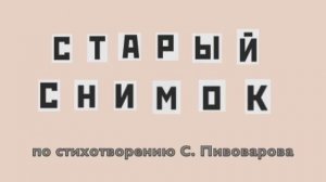 Старый снимок