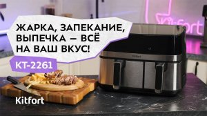 Аэрогриль Kitfort КТ-2261