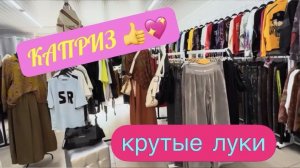 Плюс сайз образы! Магазин КАПРИЗ! Большие размеры для нас 💃🏻 ЧЕРНОМОРСКОЕ