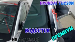 Водосток ПРЕМИУМ для Hyundai Tucson (IV рестайлинг) с 2023г.в. - strelka11.ru
