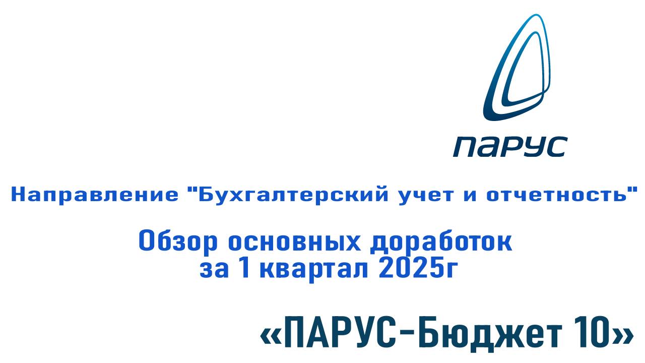 1 квартал 2025г. Обзор основных доработок по направлению "Бухгалтерский учет и отчетность".