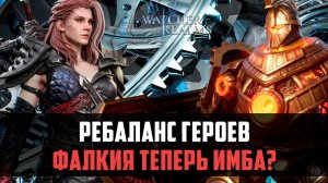 РЕБАЛАНС ГЕРОЕВ, СТАНЕТ ЛУЧШЕ? | Фалкия теперь имба? | #watcherofrealms