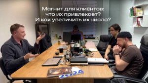 Магнит для клиентов: что их привлекает и как увеличить их число?