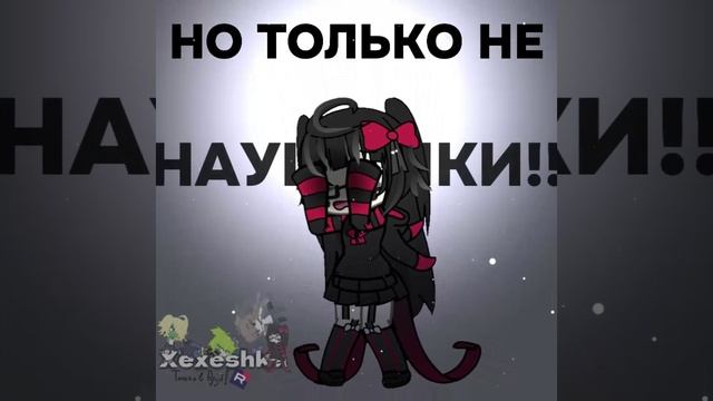 НО ТОЛЬКО НЕ НАУШНИКИ!!│ГАЧА НОКС│НАУШНИКИ│ХЕХЕШКА│