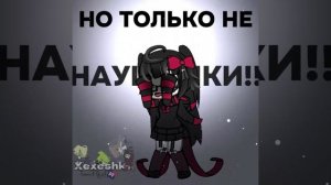 НО ТОЛЬКО НЕ НАУШНИКИ!!│ГАЧА НОКС│НАУШНИКИ│ХЕХЕШКА│