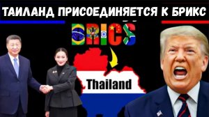 Таиланд присоединяется к БРИКС, сигнализируя о конце доминирования доллара США.
