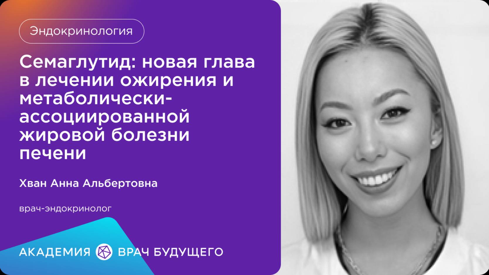 Семаглутид :новая глава в лечении ожирения и метаболически-ассоциированной жировой болезни печени