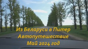 Дорога в Питер