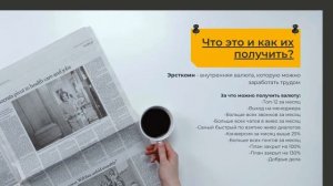 Что это и как их получить