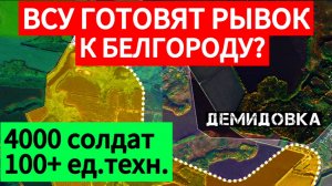 ВСУ стянули резервы к Белгородской области. Военные сводки 27.03.2025.