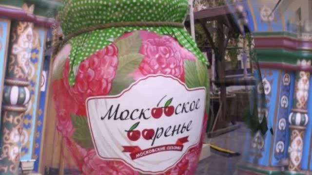 Московское варенье