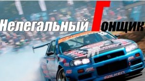 гонщик нелегальный😁