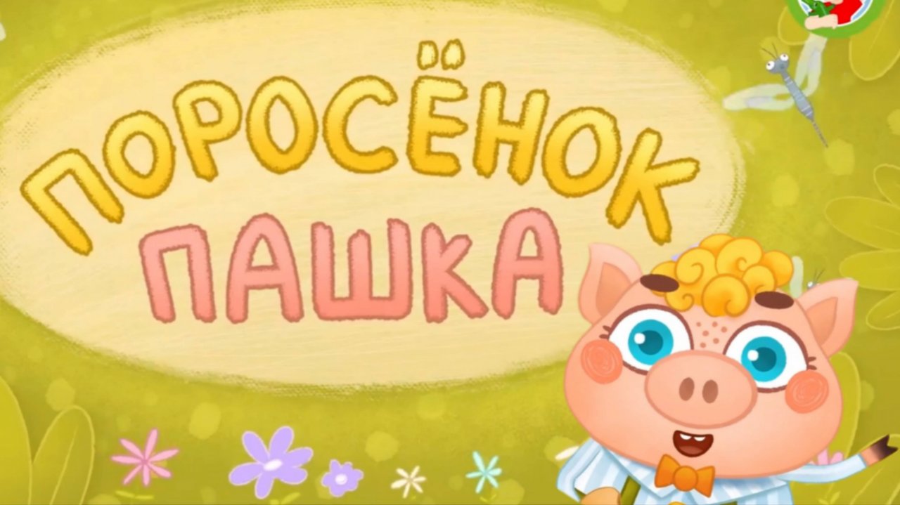 ПОРОСЁНОК ПАШКА . Мультиварик ТВ