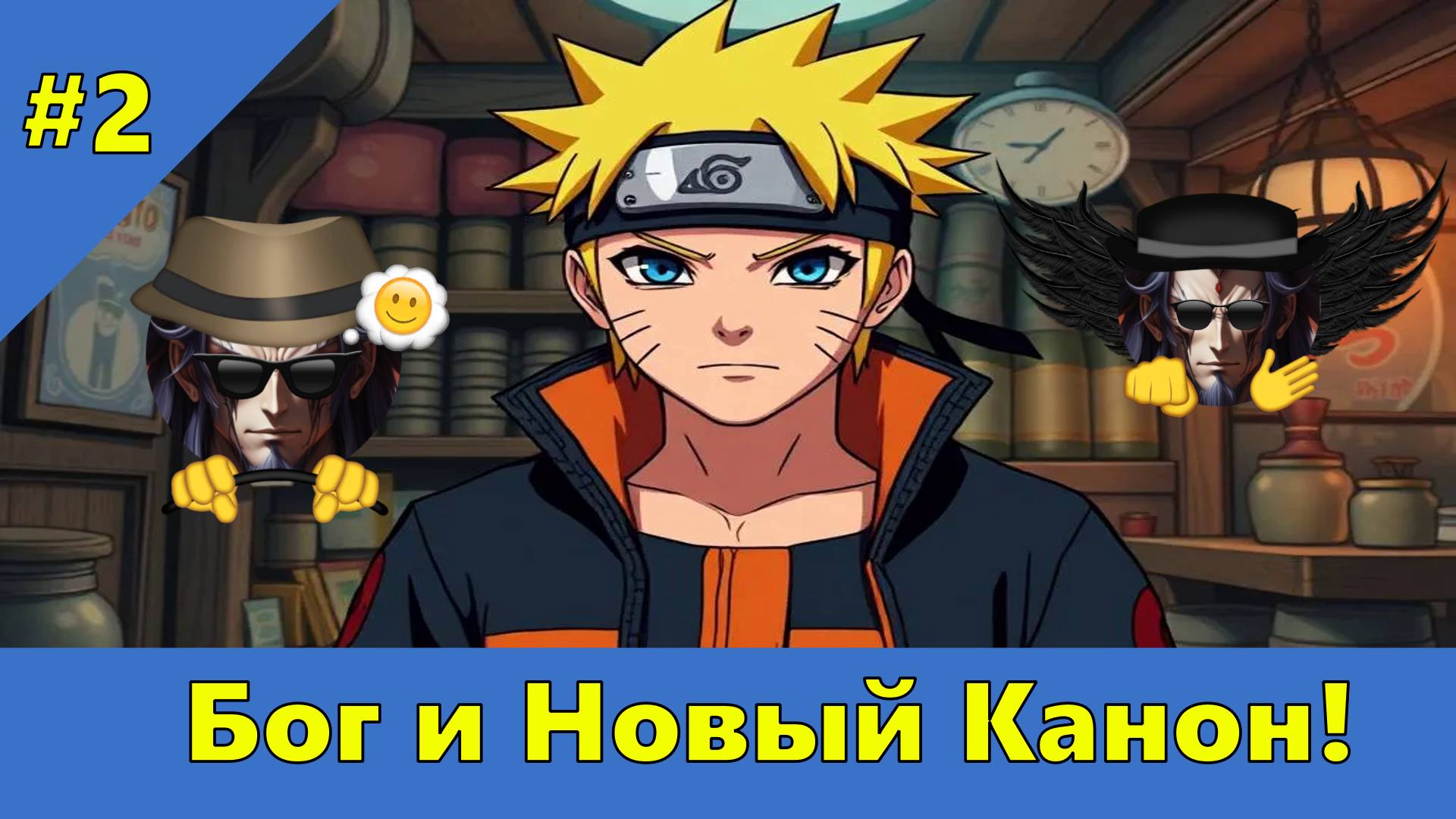 Часть 2 - Бог и Новый Канон! - Альтернативный Cюжет - Наруто смотреть онлайн