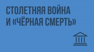 Столетняя война и «чёрная смерть». Видеоурок по Всеобщей истории 6 класс