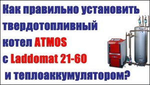 Установка твердотопливного котла ATMOS с Laddomat 21 и теплоаккумулятором (русские субтитры)