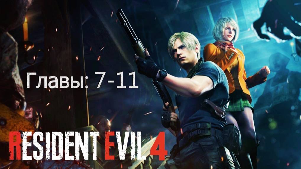 Resident Evil 4 Remake - главы 7-11 смотреть онлайн