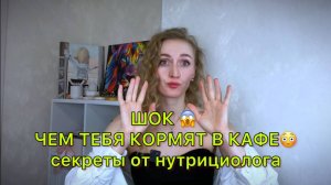 ЧЕМ ТЕБЯ НА САМОМ ДЕЛЕ КОРМЯТ В КАФЕ