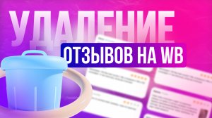 Удаление отзывов с помощью программы на ВБ, защита заказов на другой конец страны на Валберис