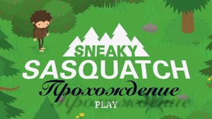 Подлый снежный человек прохождение игры #1 начало
Sneaky sasquatch