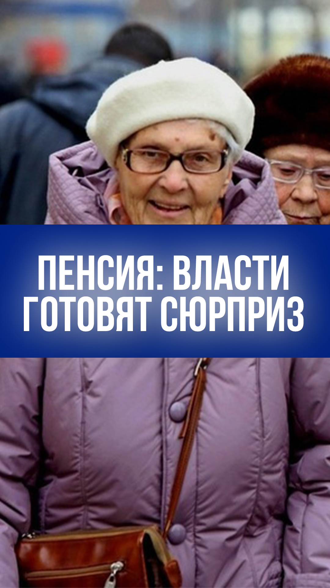Пенсионная реформа 2026: власти готовят двойной удар по кошельку россиян?