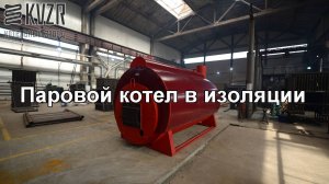 Паровой котел в изоляции