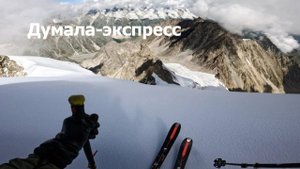 Думала-экспресс