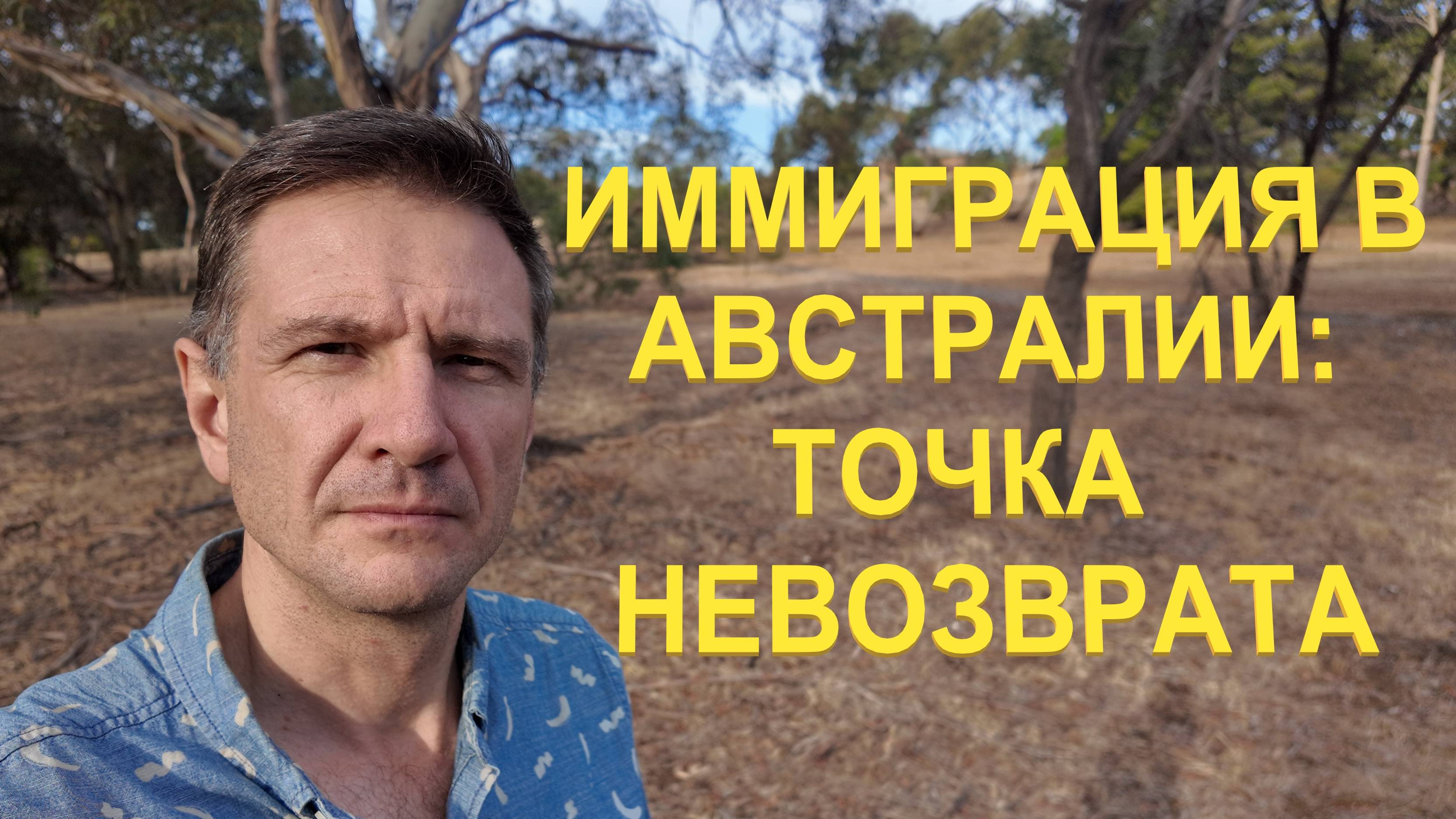 Иммиграция в Австралию: Точка невозврата | Возврат на Родину