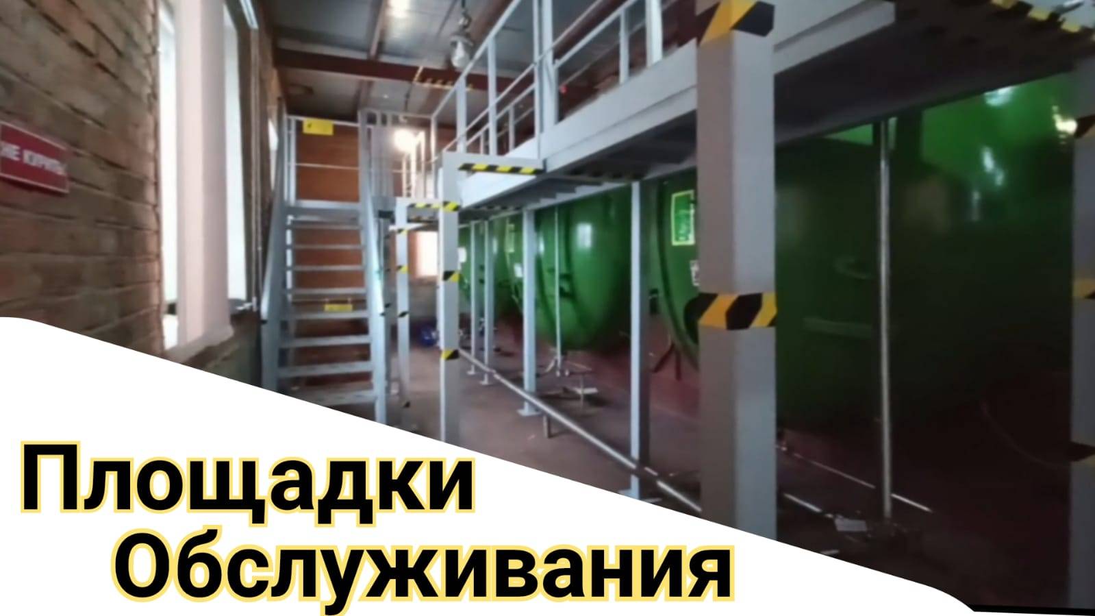 Переходные площадки обслуживания для цестерн.