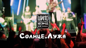 ШилоФФбэнд - "Солнце.Лужа" - full live 19.04.24 Pravda Club Moscow