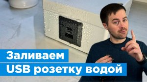 Влагозащищенная USB розетка на IP54 | ТЕСТ - заливаем водой!