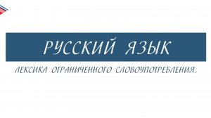 6 класс - Русский язык - Лексика ограниченного словоупотребления